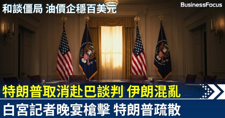 特朗普取消赴巴談判稱伊朗領導層混亂 白宮記者晚宴槍擊緊急疏散