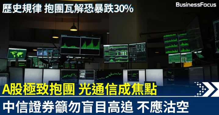 A股第五次極致抱團 光通信板塊成焦點 中信籲勿盲目高追也不應沽空