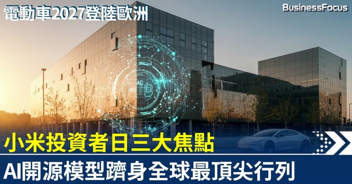 小米投資者日：AI模型躋身全球第一梯隊 電動車2027登陸歐洲 手機漲價不可避免