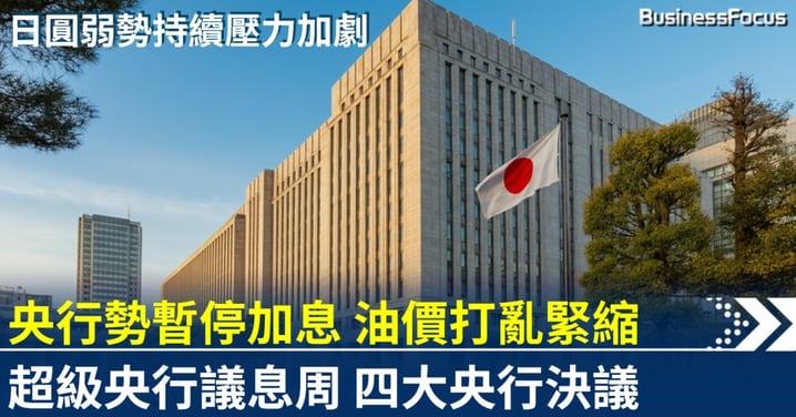 日本央行勢暫停加息 油價打亂緊縮布局 超級央行議息周全球矚目