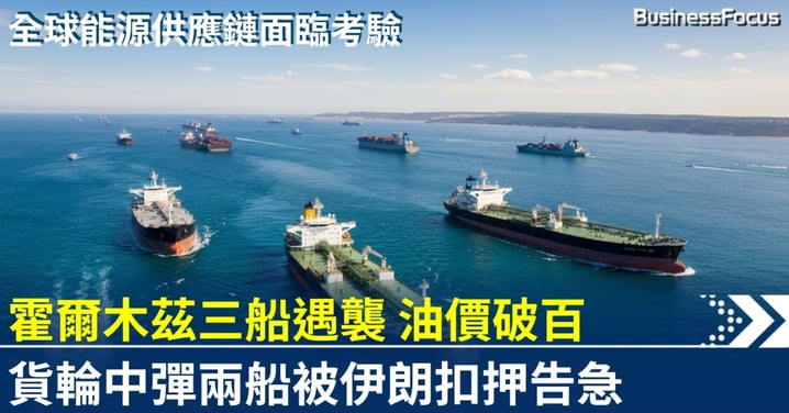 霍爾木茲海峽三船遇襲兩船被扣 海上通道陷癱瘓 油價企穩百美元上方
