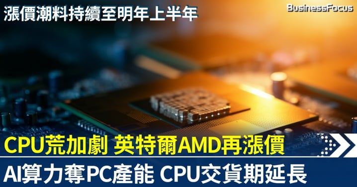 全球CPU荒加劇 英特爾AMD下半年再漲價8%至17% AI算力需求奪去PC產能
