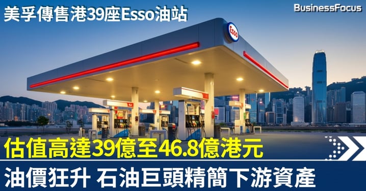 埃克森美孚傳售香港39座Esso油站 估值39億至46.8億港元