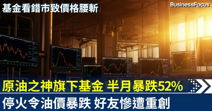 「原油交易之神」旗下基金半月暴跌52% 停火令油價暴跌 好友受重創
