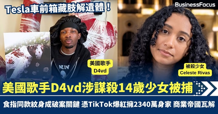 Tesla車前箱藏肢解遺體！美國歌手D4vd涉謀殺14歲少女被捕  食指同款紋身成破案關鍵