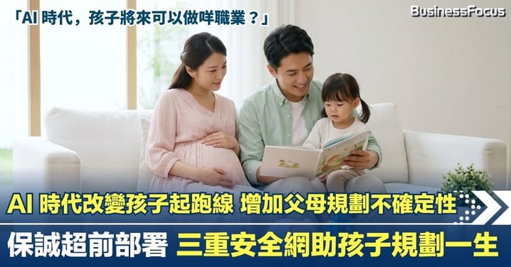 AI 時代改變孩子起跑線 增加父母規劃不確定性 保誠超前部署 三重安全網助孩子規劃一生