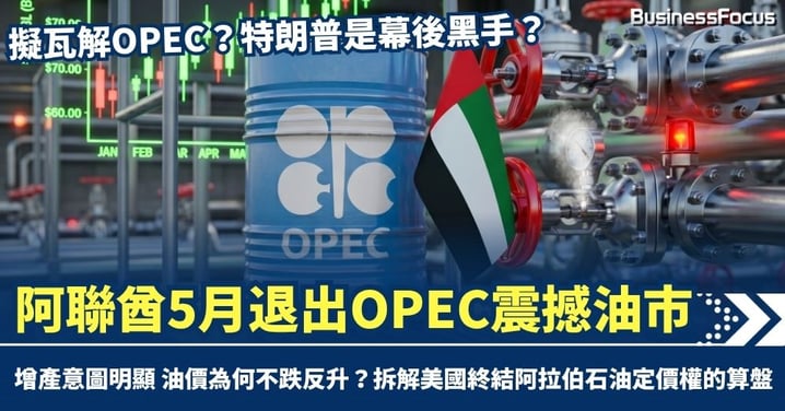 阿聯酋5月退出OPEC震撼油市 特朗普是「幕後黑手」？ 拆解美國瓦解石油定價權的算盤