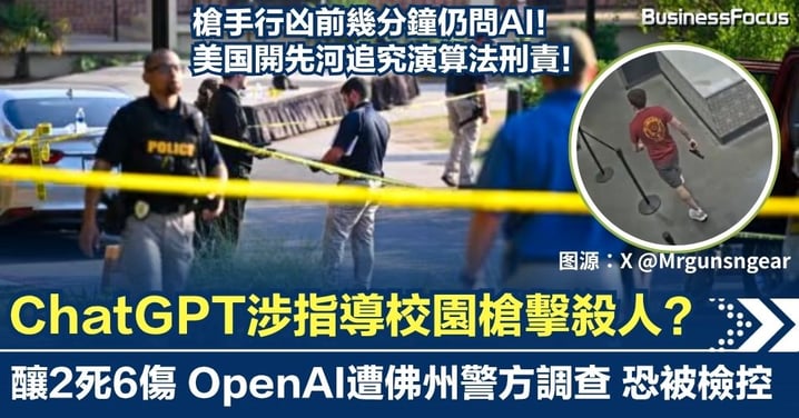 槍手行凶前幾分鐘仍問AI！ ChatGPT涉「指導」佛州校園槍擊案 釀2死6傷 OpenAI遭刑事調查