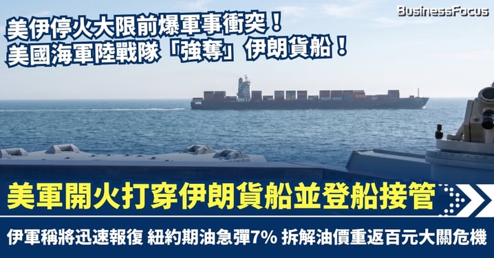 停火大限前爆軍事衝突！美軍武力炸穿伊朗貨船並登船接管　伊軍稱將報復 紐約期油急彈7%