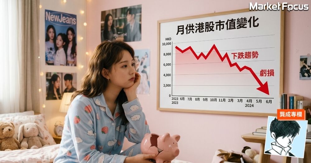 月供股票被指是較容易簡單的致富之道，但最怕選錯股。