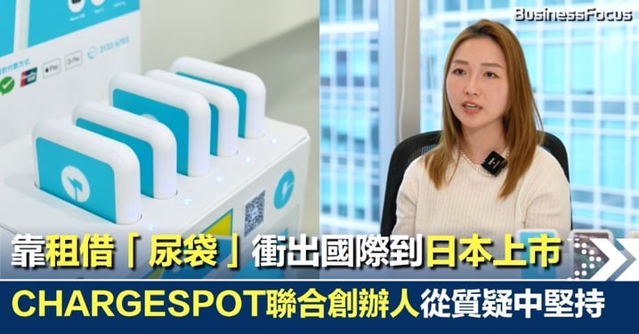 歷人生變故開啟創業路 CHARGESPOT聯合創辦人從質疑中堅持 品牌靠租借「尿袋」衝出國際 從香港起家到日本上市