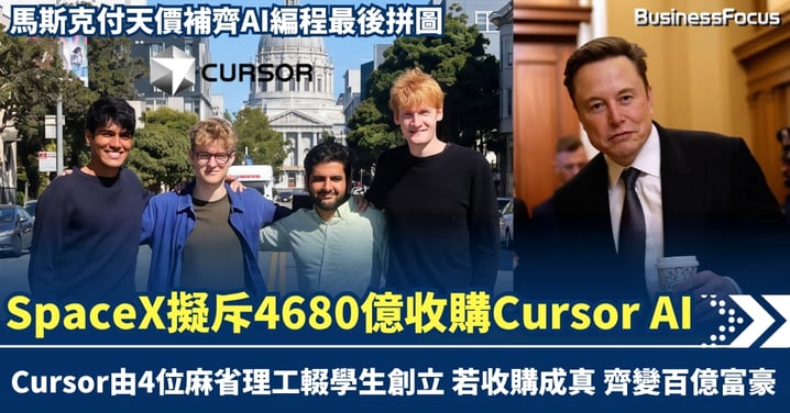 四位輟學生創Cursor變百億富豪  馬斯克旗下SpaceX擬斥4680億收購 補齊AI編程最後拼圖