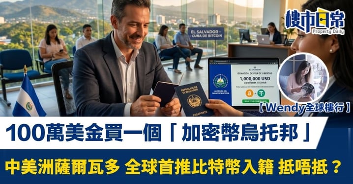 【Wendy全球樓行】100萬美金買一個「加密幣烏托邦」 中美洲薩爾瓦多全球首推比特幣入籍