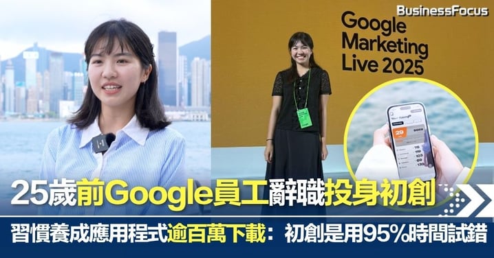 25歲前Google員工辭職投身初創 「打怪式」習慣養成應用程式逾百萬下載:初創就是用 95% 時間試錯