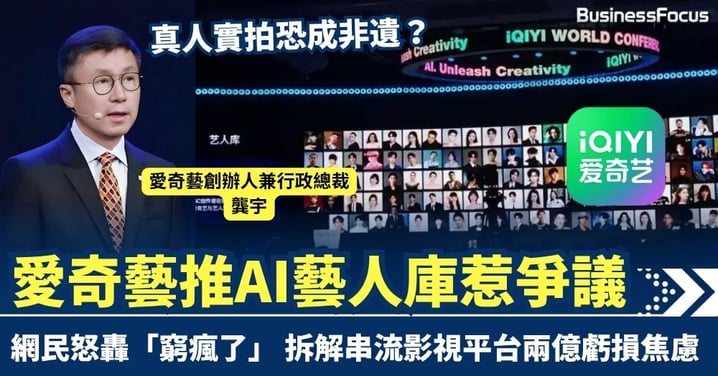 真人實拍恐成非遺？愛奇藝推AI藝人庫惹爭議 網民怒轟「窮瘋了」 拆解串流影視平台兩億虧損焦慮