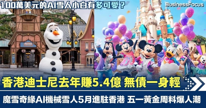 香港迪士尼賺5.4億 史上第二高 無債一身輕 100萬美元AI機械雪人小白5月進駐