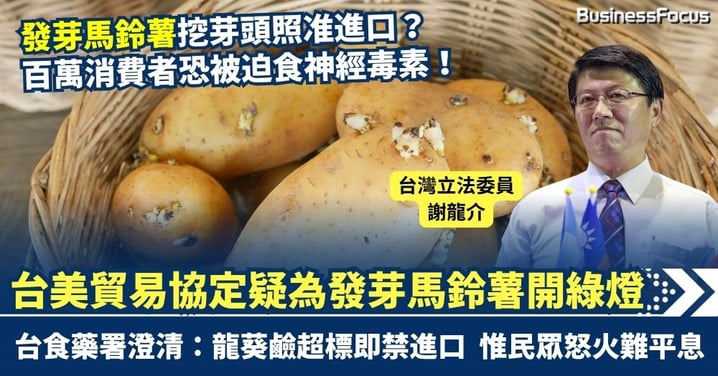 發芽馬鈴薯挖芽頭照准進口？台美貿易協定疑為美國毒薯開綠燈 百萬消費者恐被迫食神經毒素