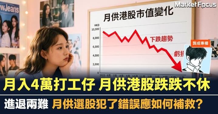 【龔成專欄】月入4萬打工仔 月供港股跌跌不休 進退兩難 月供選股犯了錯誤應如何補救？