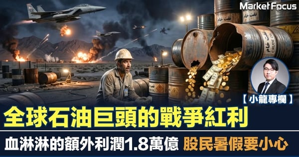 【小龍專欄】全球石油巨頭的戰爭紅利 血淋淋的額外利潤1.8萬億 股民暑假要小心
