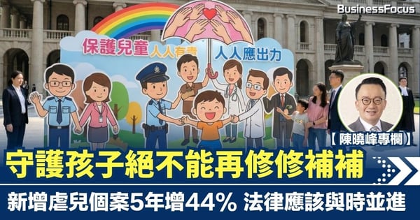 【陳曉峰專欄】守護孩子絕不能再修修補補 新增虐兒個案5年增44% 法律應該與時並進