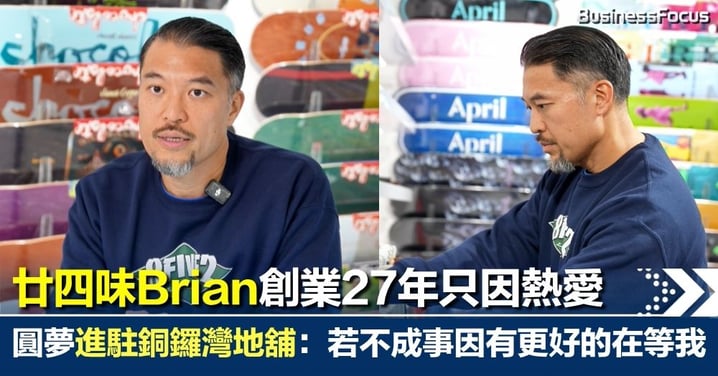 廿四味 Brian 圓27年夢進駐銅鑼灣地舖！創滑板舖、理髮店只因熱愛：如果沒有成事，是因為有更好的在等我