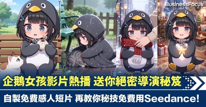 超萌治癒系企鵝女孩影片全球熱播 送你絕密導演秘笈 自製免費感人短片 再教你秘技免費用Seedance！