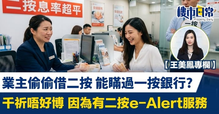 【王美鳳專欄】業主偷偷借二按 能瞞過一按銀行? 千祈唔好博 因為有二按e-Alert服務