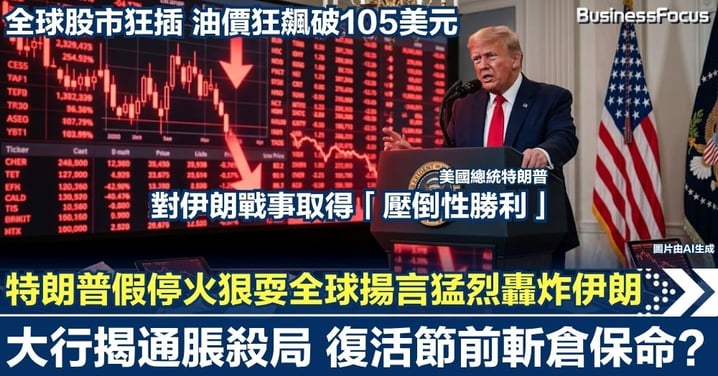 特朗普「假停火」狠耍全球揚言猛烈轟炸伊朗 ！全球股市狂插油價狂飆破105美元 大行揭通脹殺局 復活節前斬倉保命？