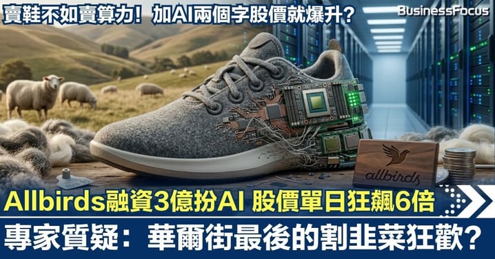 賣鞋不如賣算力！Allbirds融資3億「扮AI」 股價單日狂飆6倍，專家質疑：華爾街最後的割韭菜狂歡？