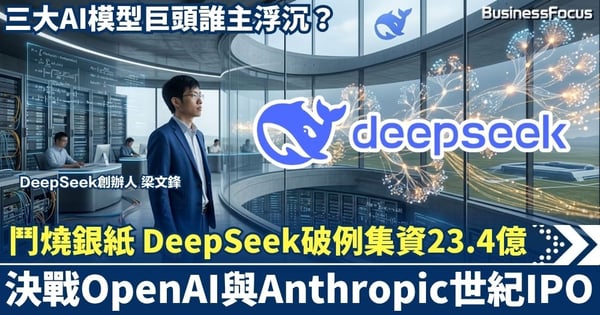 DeepSeek破例集資23.4億 銀紙唔夠燒？！決戰OpenAI與Anthropic世紀IPO，三大AI模型巨頭誰主浮沉？