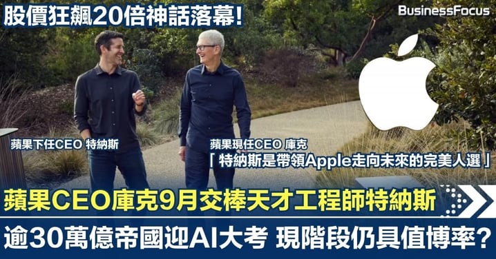 股價狂飆20倍神話落幕！蘋果CEO庫克9月交棒天才工程師特納斯  逾30萬億帝國迎AI大考  現階段仍具值博率？