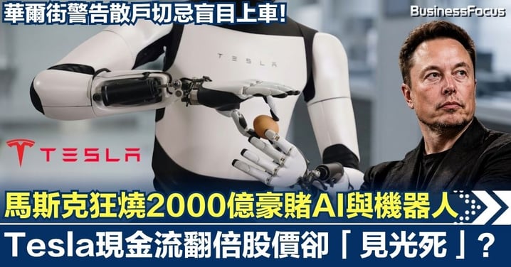 馬斯克狂燒2000億豪賭AI與機器人！Tesla現金流翻倍股價卻「見光死」？ 華爾街警告散戶切忌盲目上車！