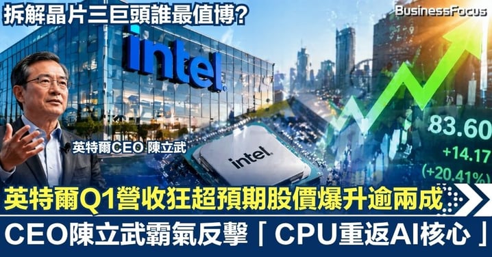 英特爾Q1營收狂超預期股價爆升逾兩成！CEO陳立武霸氣反擊「CPU重返AI核心」  拆解晶片三巨頭誰最值博？