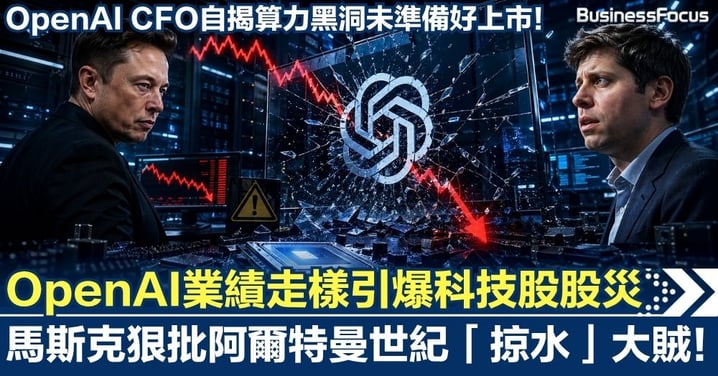 OpenAI業績走樣引爆科技股股災！CFO自揭算力黑洞未準備好IPO 馬斯克狠批阿爾特曼世紀「掠水」大賊！