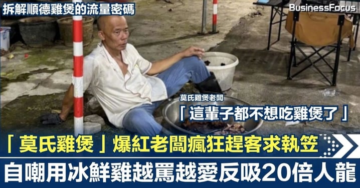 「莫氏雞煲」一夜爆紅老闆瘋狂趕客求「執笠」！自嘲用冰鮮雞反吸20倍人龍 拆解順德雞煲的流量密碼