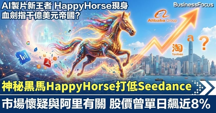 神秘黑馬「HappyHorse」打低AI製片王Seedance？！疑與阿里有關連 股價單日狂飆近8% AI架構換血劍指千億美元帝國？