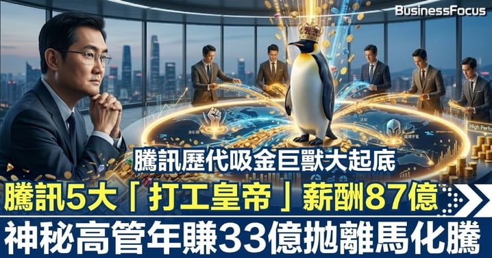 【天價薪酬】騰訊5大「打工皇帝」薪酬達87億!神秘高管年賺33億拋離馬化騰,歷代吸金巨獸大起底