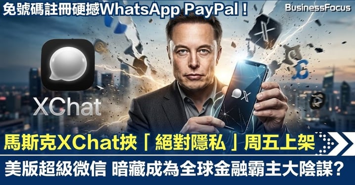免號碼註冊硬撼WhatsApp PayPal！馬斯克XChat挾「絕對隱私」周五上架 成美國版超級微信背後暗藏成為金融霸主大陰謀？