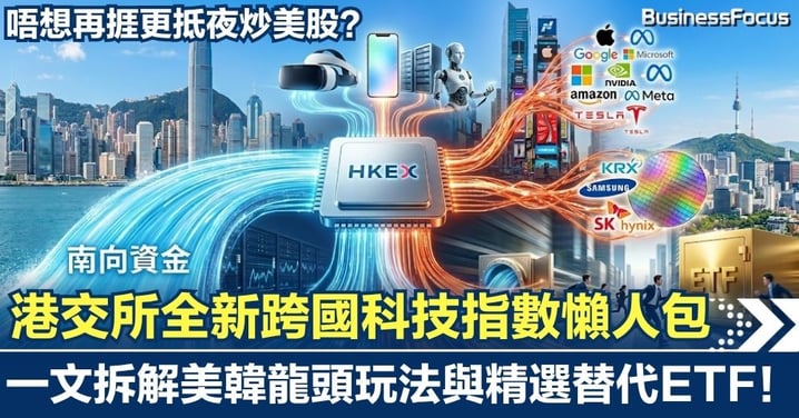 唔想再捱更抵夜炒美股？港交所全新跨國科技指數懶人包：一文拆解美韓龍頭玩法與精選替代ETF！