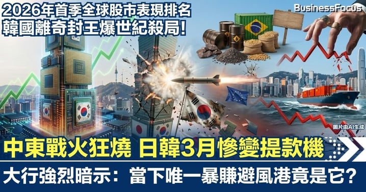 韓國離奇封王爆世紀殺局!中東戰火狂燒 日韓3月慘變提款機 大行強烈暗示:當下唯一暴賺避風港竟是「它」?【附圖:2026年首季全球股市完整排名名單】
