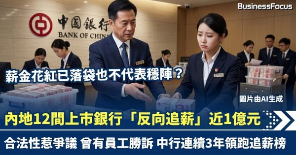 出糧落袋不代表穩陣？內地12間上市銀行向員工「反向追薪」近1億元 合法與否惹爭議