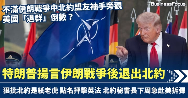 退群倒數？特朗普揚言伊朗戰爭後退出北約 狠批「紙老虎」　北約秘書長下周急赴美拆彈