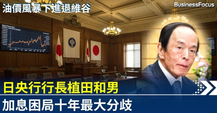 日本央行行長植田和男加息困局 十年最大分歧