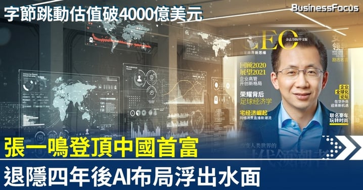 張一鳴登頂中國首富 退隱四年後AI布局浮出水面