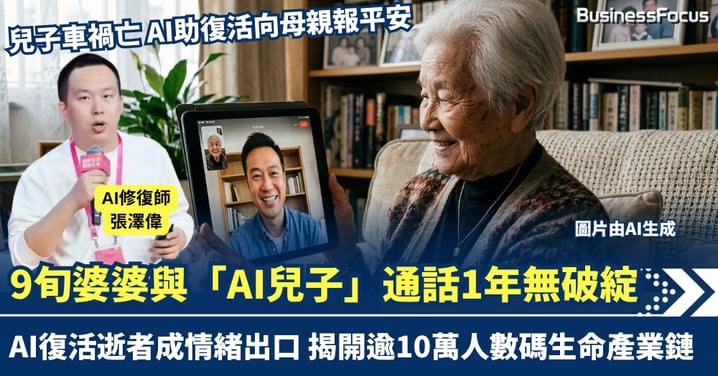 兒子車禍亡 AI助復活向母親報平安 9旬婆婆與「AI兒子」通話1年無破綻 揭開逾10萬人數碼生命產業鏈