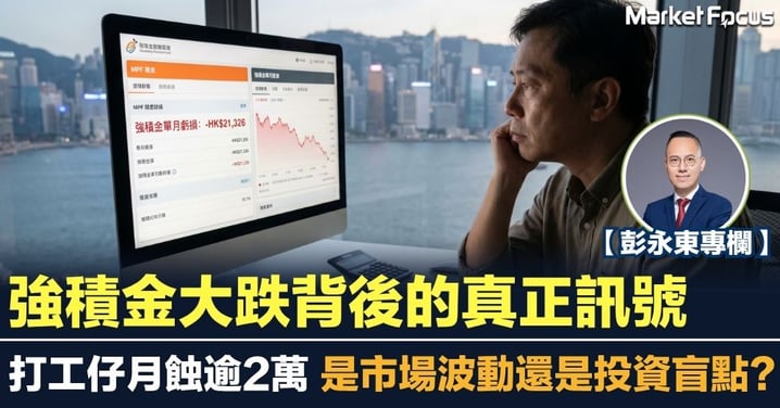 【彭永東專欄】強積金大跌背後的真正訊號 打工仔月蝕逾2萬 是市場波動還是投資盲點？