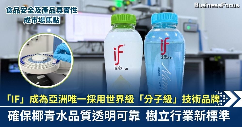 「IF」成為亞洲唯一採用世界級「分子級」技術品牌 確保椰青水品質透明可靠  為行業樹立新標準