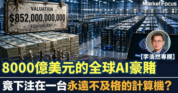 【李浩然專欄】8000億美元的AI豪賭 竟下注在一台永遠不及格的計算機？
