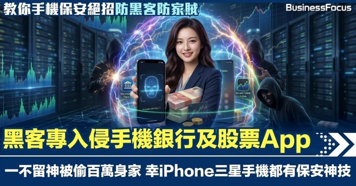 黑客專入侵手機銀行及股票App 一不留神被偷百萬身家 iPhone三星都有保安神技 防黑客防家賊