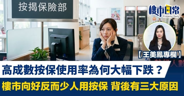 【王美鳳專欄】高成數按保使用率為何大幅下跌? 樓市向好反而少人用按保 背後有三大原因